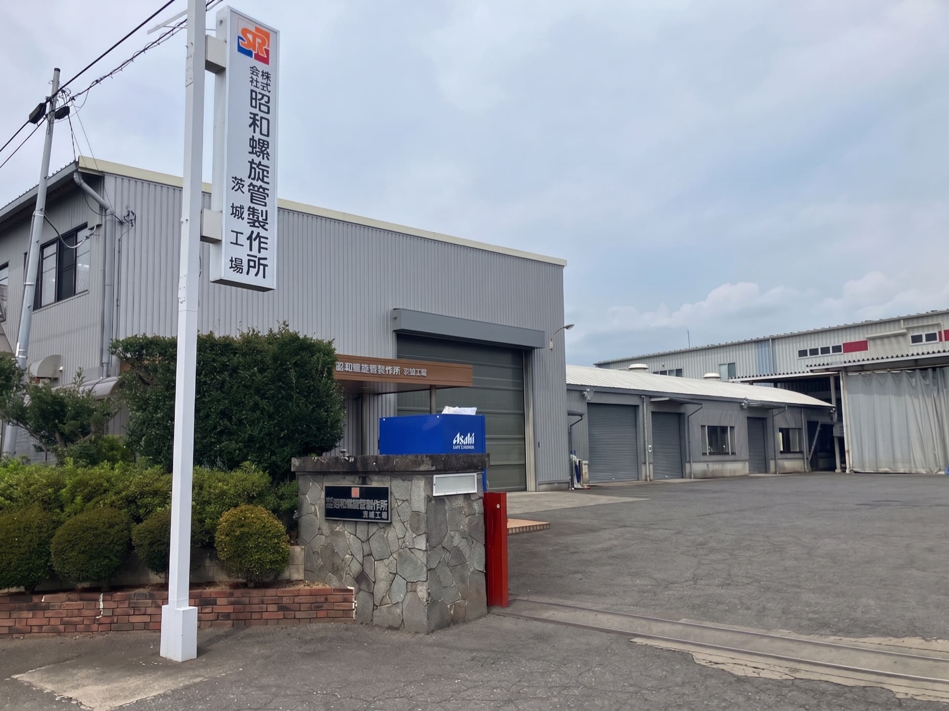 茨城工場