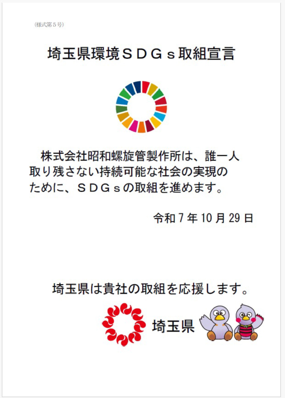 埼玉県環境SDGs取組宣言