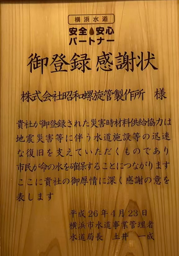 横浜水道 安全・安心パートナー 登録感謝状